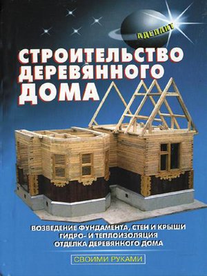 cover image of Строительство деревянного дома